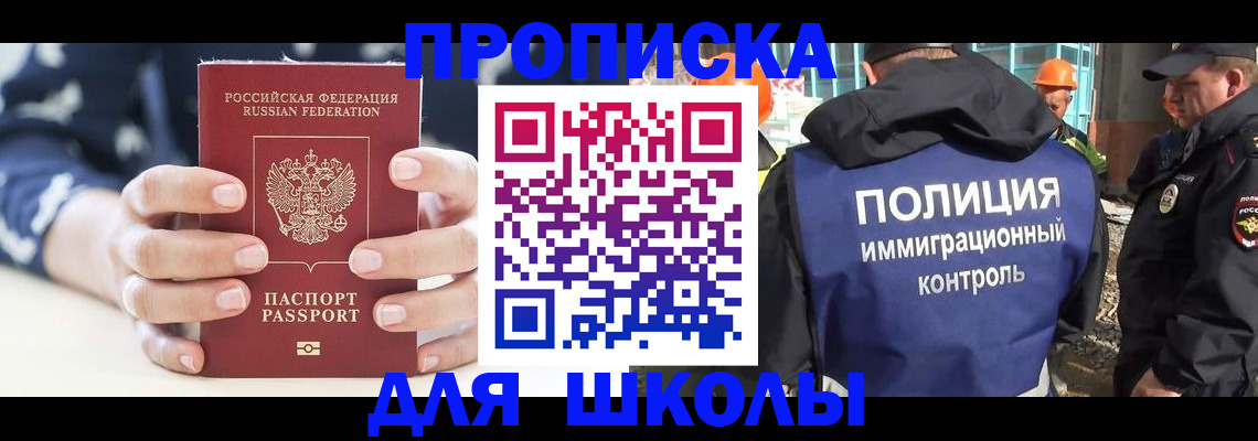 прописка для школы в Вяземском